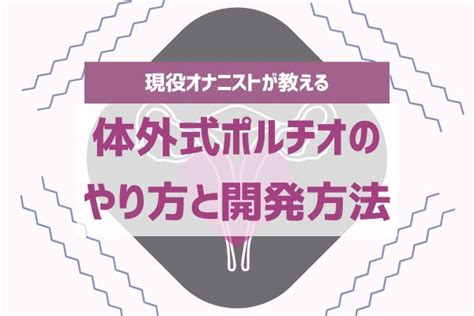 体外式ポルチオオナニー|体外式ポルチオとは？腹イキ開発のやり方やイキ方のコツ、おす。